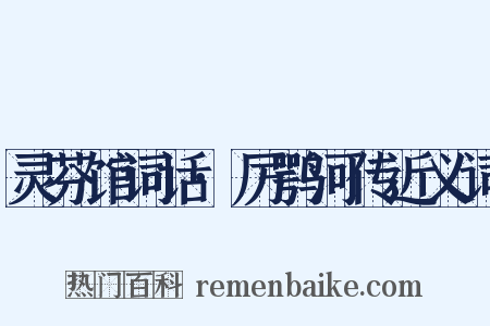 灵芬馆词话·厉鹗河传近义词是什么意思的图片